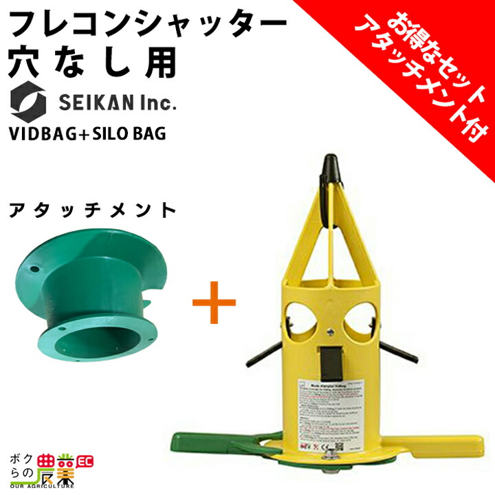 フレコンシャッター セット商品 VID BAG + アタッチメント SILOBAG 穴