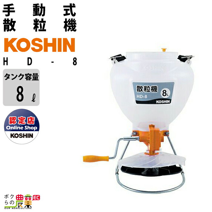 工進 手動式散粒機 HD-8 農薬、種子、肥料と多用途に使えます 肥料