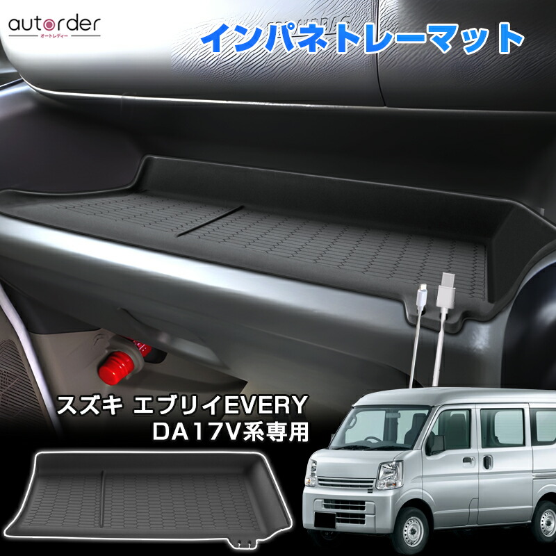 楽天市場】autorder インパネトレーマット スズキ エブリイ DA17V系
