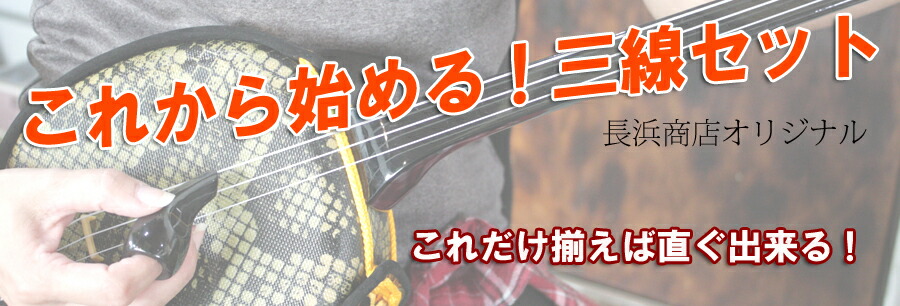 三線通販専門店】三線 初心者 セット三線ツメ(バチ)・チューナー・教本