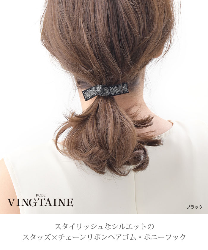 スタッズ×チェーンリボンヘアゴム・ポニーフック H7773 | ヘア