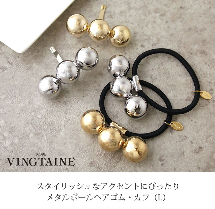 ◇SALE◇3連メタルボールヘアゴム・ポニーフック(L) H7811 | ヘア