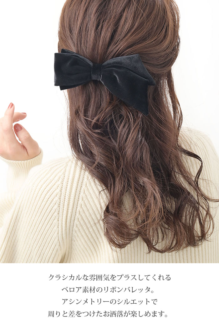 楽天市場】バレッタ ヘアクリップ アシンメトリー リボン ベロア 上品