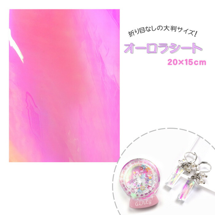 レジンクラフト 封入フィルム オーロラシート 大 ピンク rs-882|レジン