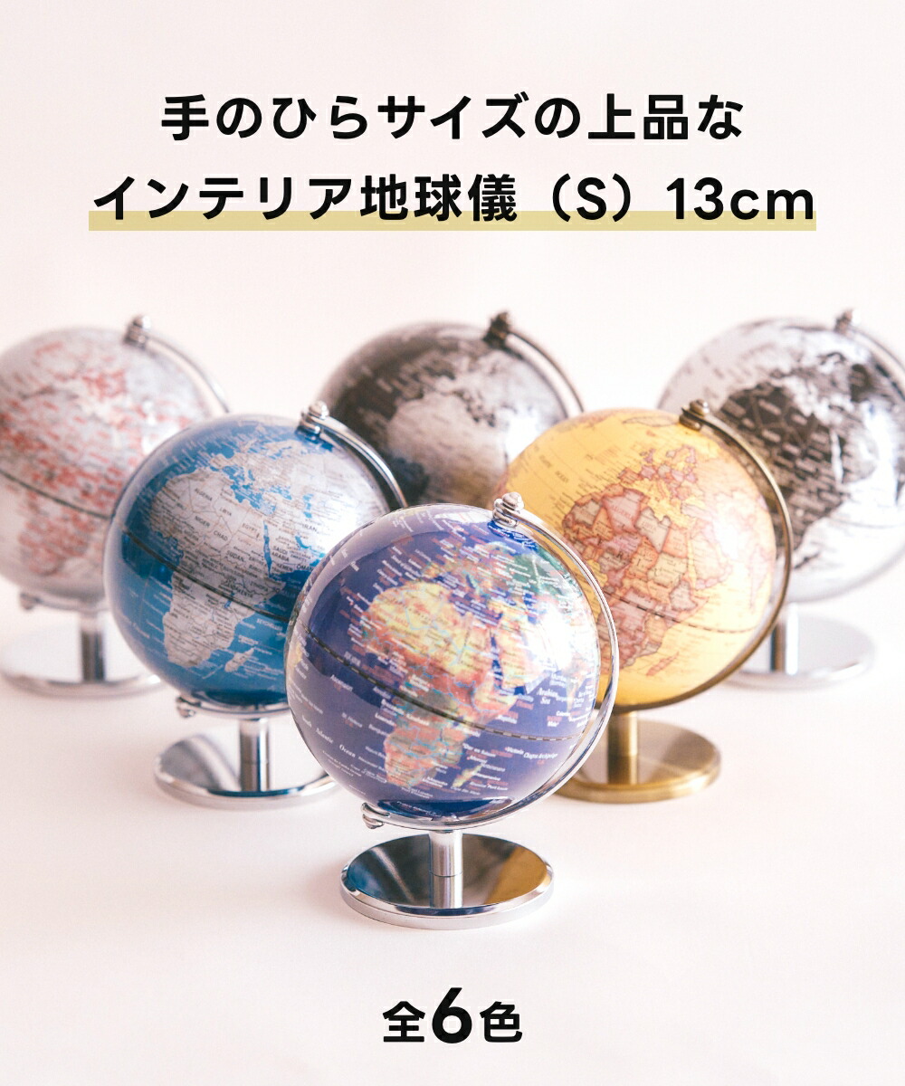 楽天市場】《全6色》act work's インテリア地球儀 globe（S）13cm