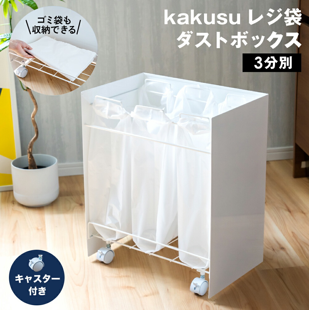 楽天市場】kakusu レジ袋ダストボックス 3分別 蓋なし キャスター付き