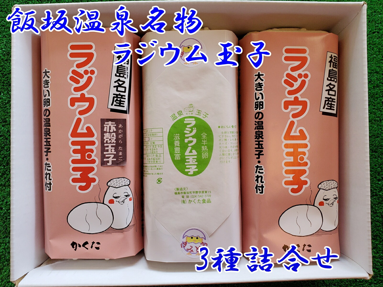 楽天市場】送料無料 飯坂温泉 ラジウム玉子 3種詰合せ 10個入×3パック