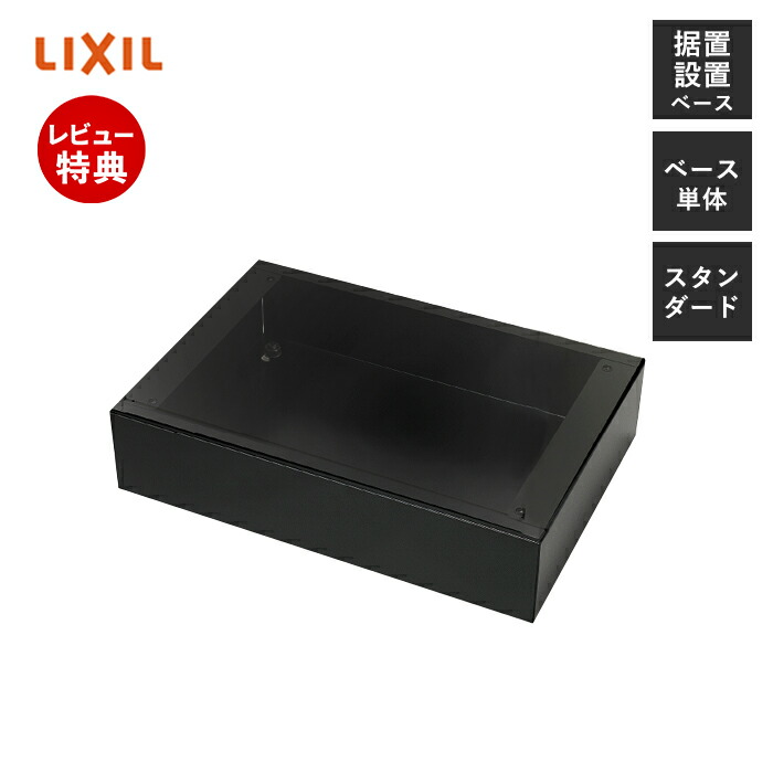 プライム据置用ベースセット コンパクト リクシル（LIXIL） | ヤマソロ公式