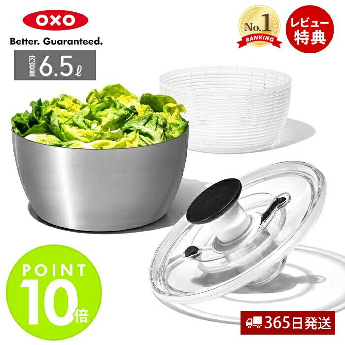 楽天市場】【当店限定特典付】OXO オクソー ステンレスサラダスピナー