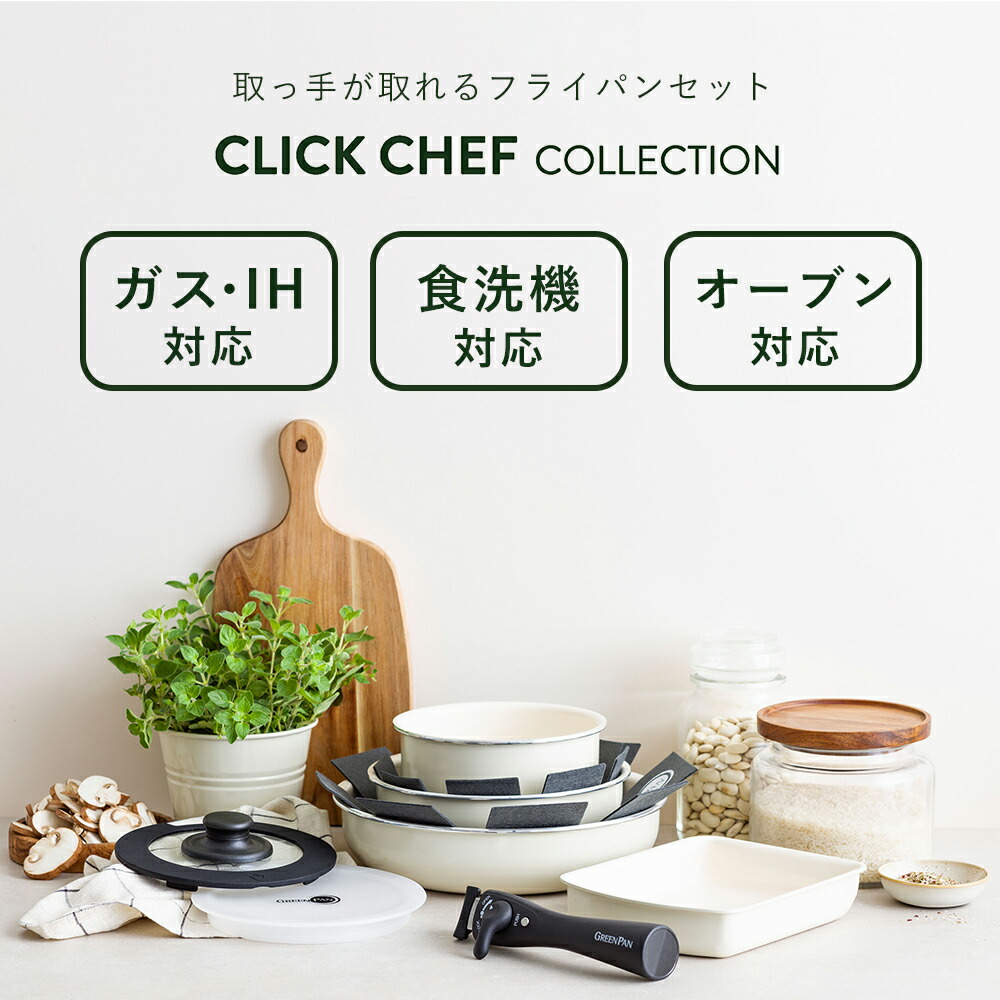 グリーンパン クリックシェフ セット4 | ヤマソロ公式