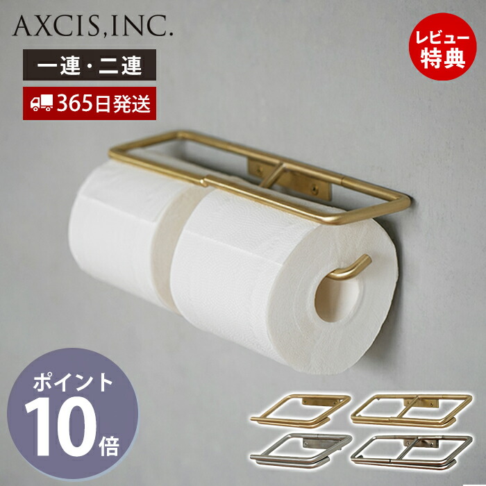 KT トイレットペーパーホルダー 2連 1連 真鍮 ステンレス アクシス