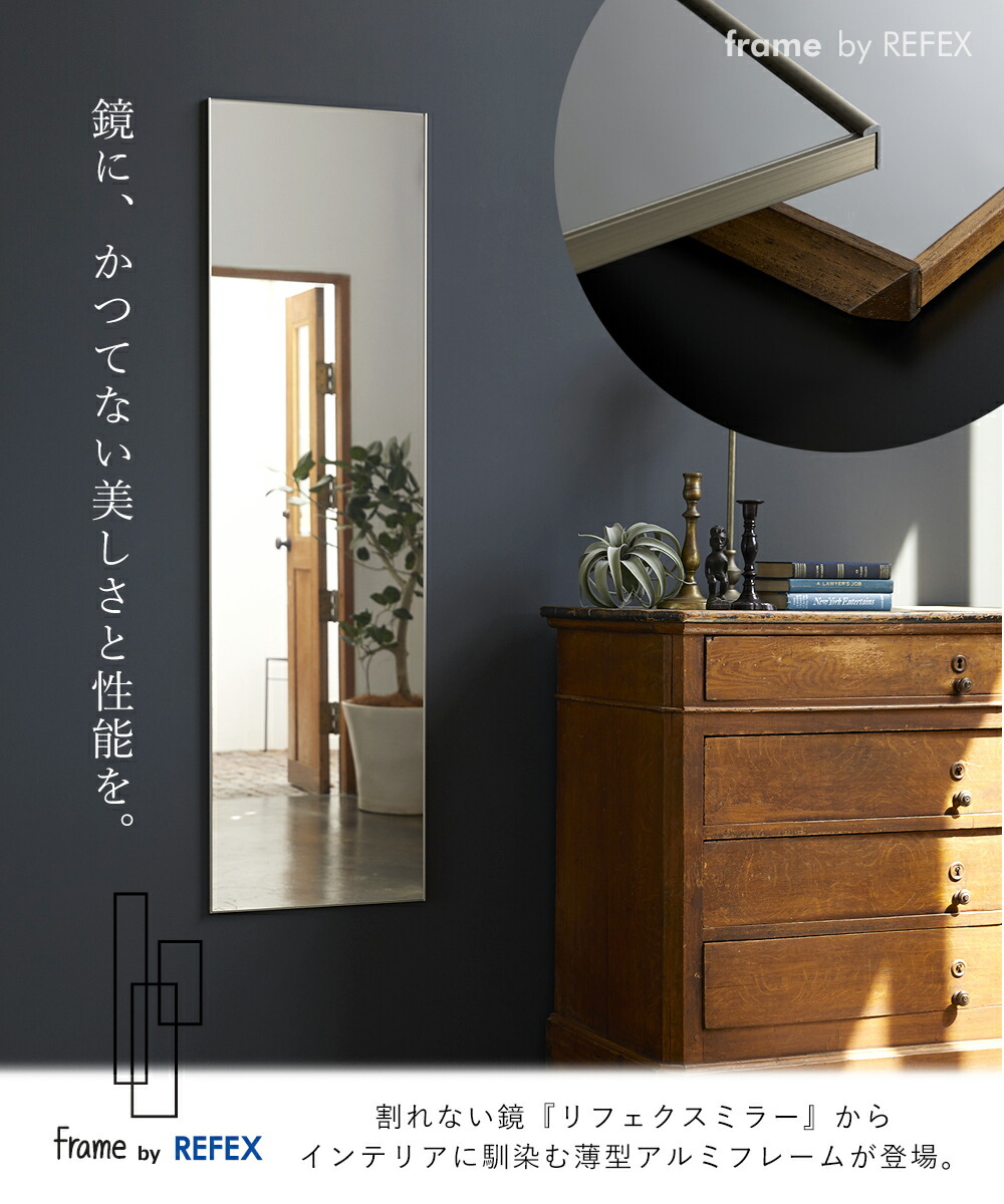 割れない鏡 frame by REFEX 40.4×140.4 MF-40140 | ヤマソロ公式