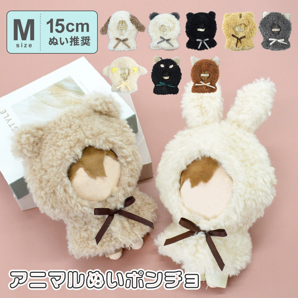 楽天市場】【15cmぬい推奨】Mサイズ ぬいぐるみ ぬい 人形 マスコット