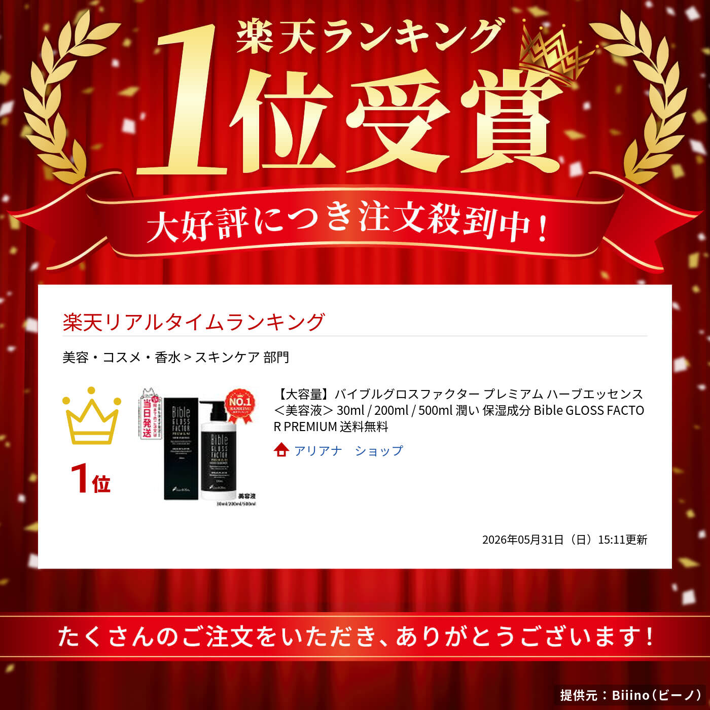 楽天市場】【大容量】バイブルグロスファクター プレミアム ハーブ