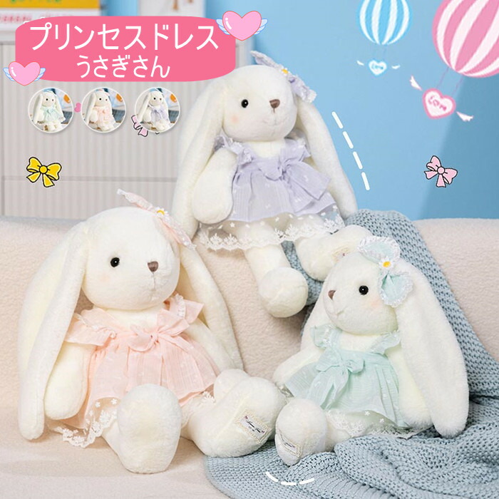 楽天市場】プリンセスドレスうさぎちゃんぬいぐるみ 3タイプ 40センチ