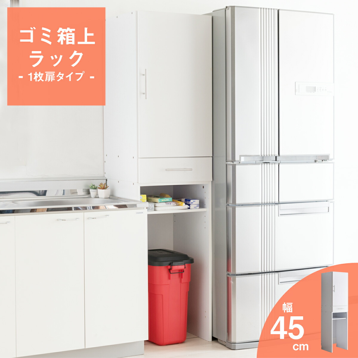 楽天市場】ゴミ箱上収納 スリム 幅 45cm オープンタイプ ゴミ箱上