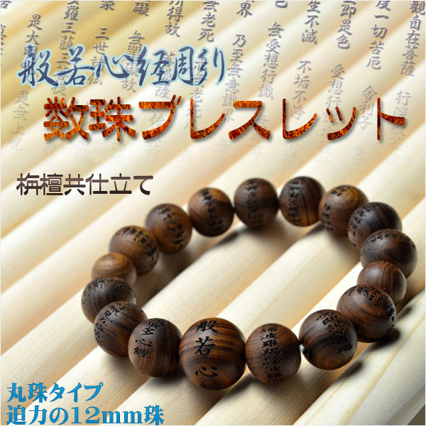 般若心経彫 数珠ブレスレット・総栴檀丸珠】迫力の12mm珠 腕輪念珠
