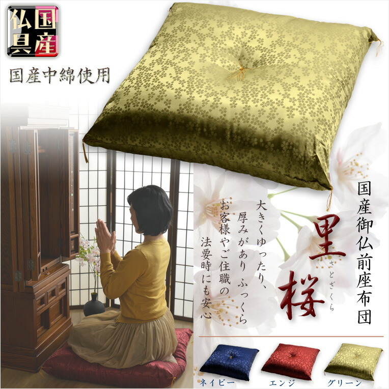 国産仏具【国産中綿使用：御仏前座布団：里桜（さとざくら）・グリーン