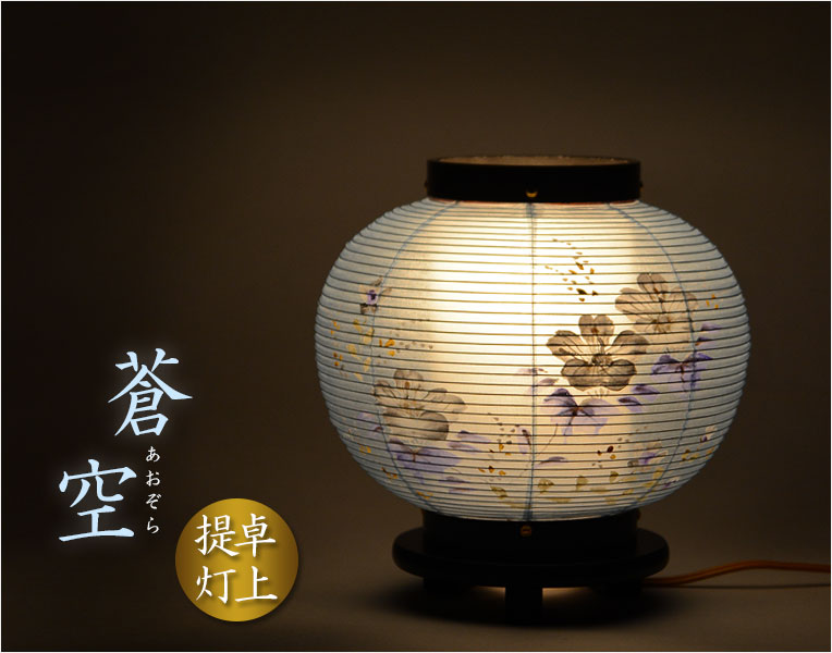 お盆提灯【八女提灯：卓上ミニ提灯 本絹二重 草木染め 蒼空（あおぞら