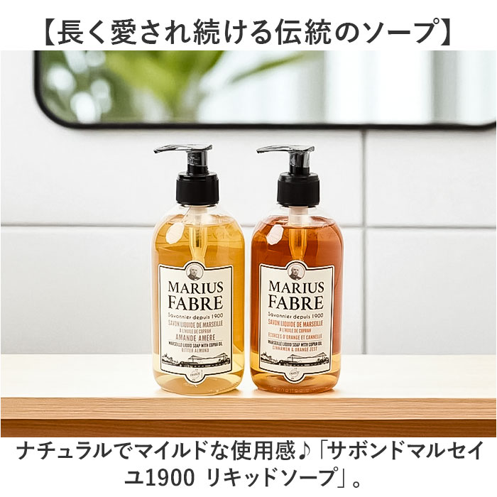 マリウスファーブル リキッドソープ 通販 サボンドマルセイユ1900