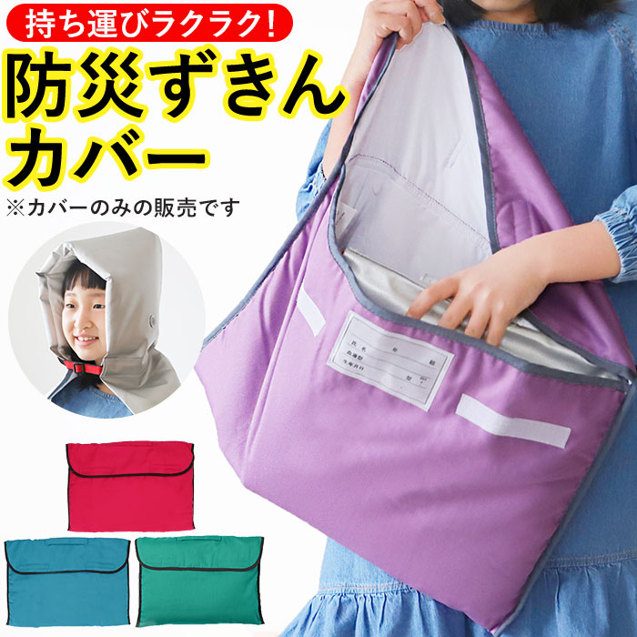 防災頭巾 小学生 通販 防災ずきん カバー 入学準備 防災対策 学校用