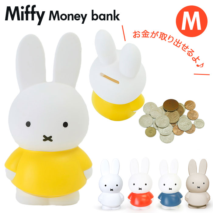 ミッフィー グッズ 大人 インテリア 通販 貯金箱 おしゃれ かわいい