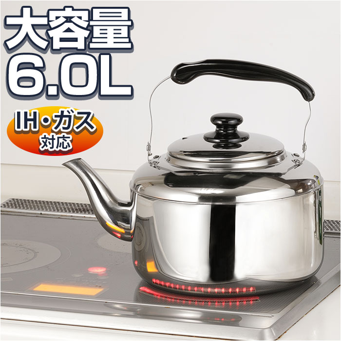 やかん ステンレス 通販 ケトル 湯沸かしケトル 大容量ケトル 6L