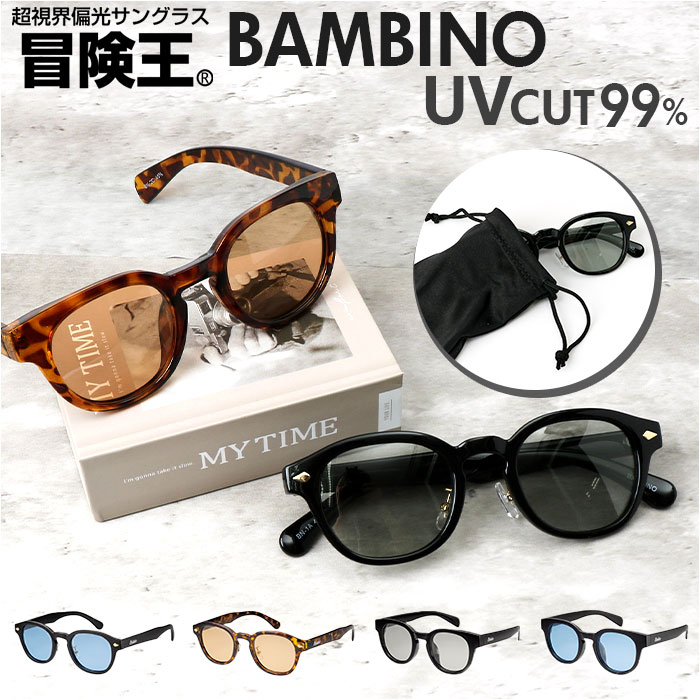 偏光サングラス uvカット 通販 冒険王 バンビーノ サングラス ブルー