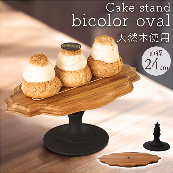 ケーキスタンド 楕円形 通販 Cake Stand コンポート皿 ケーキプレート