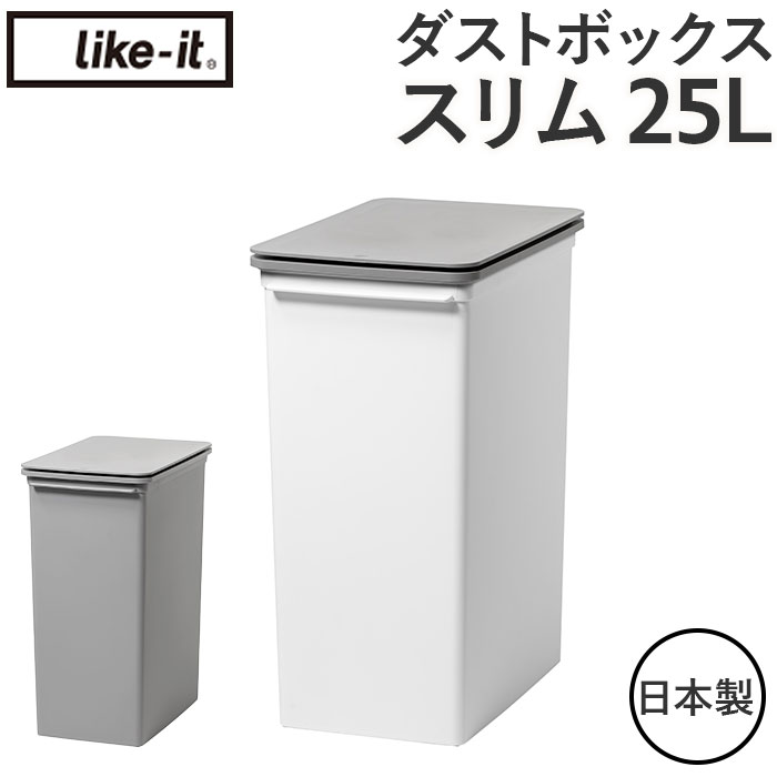 ライクイット ゴミ箱 LBD-22 like-it 通販 日本製 ごみ箱 25リットル