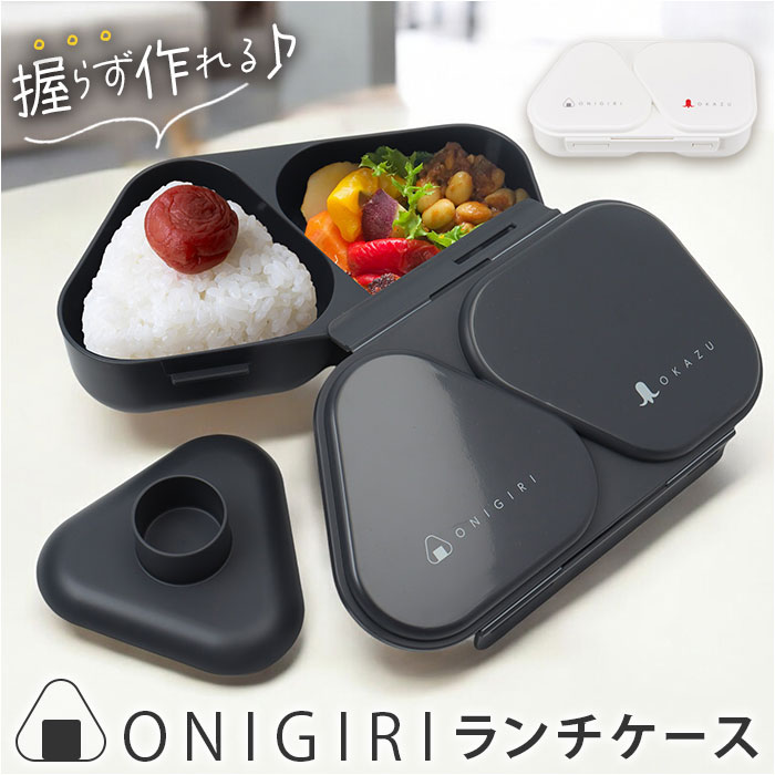 オーエスケー おにぎりケース 通販 日本製 OSK 弁当箱 おにぎり ケース