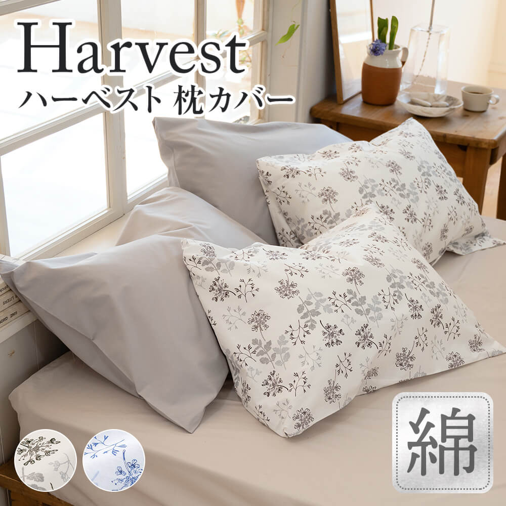 楽天市場】枕カバー M 43×63cm用 綿100％ 花柄 ハーベスト おしゃれ