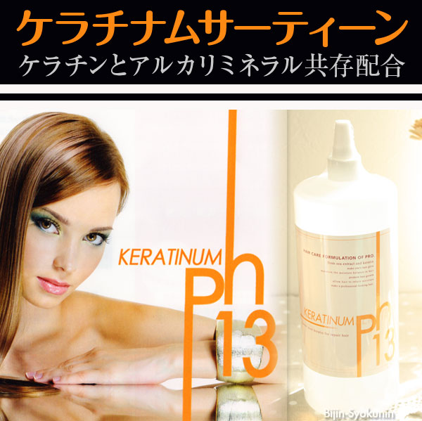 楽天市場】正規品 ケラチナムサーティーン 1000ml 詰替え用 | 送料無料