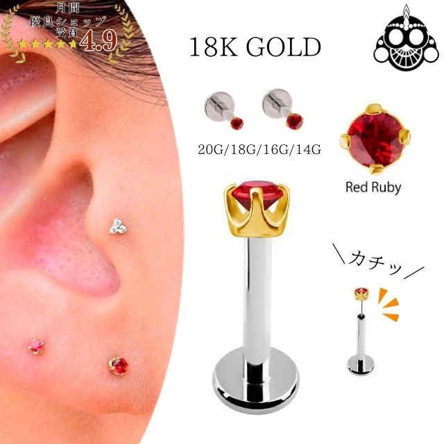 楽天市場】18金 ピアス プッシュピアス 20g 18g 16g 14g レッドルビー