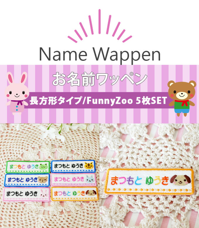 楽天市場】お名前ワッペン funnyZOO 5枚 ネームワッペン アイロン 入園