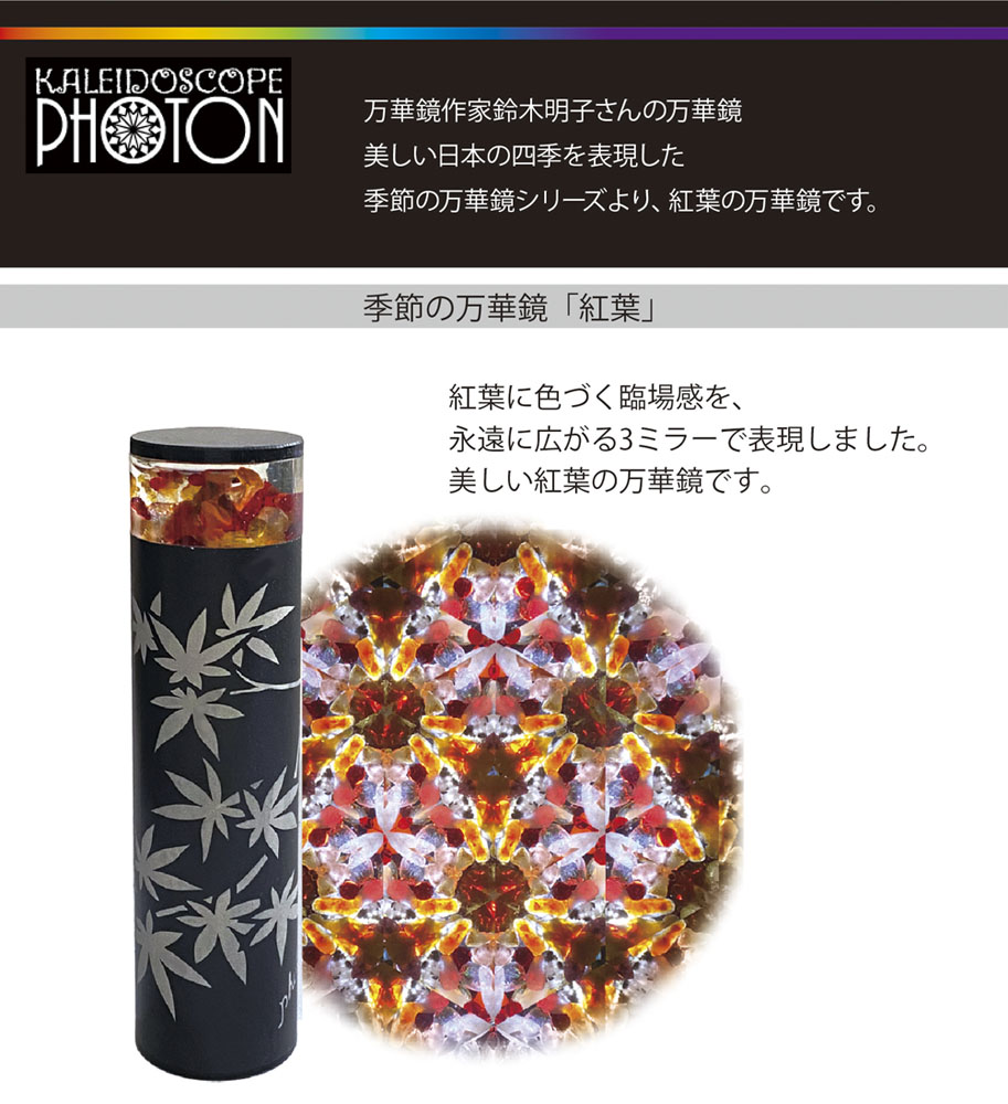 楽天市場】万華鏡 季節の万華鏡 「紅葉」【万華鏡】【カレイドスコープ