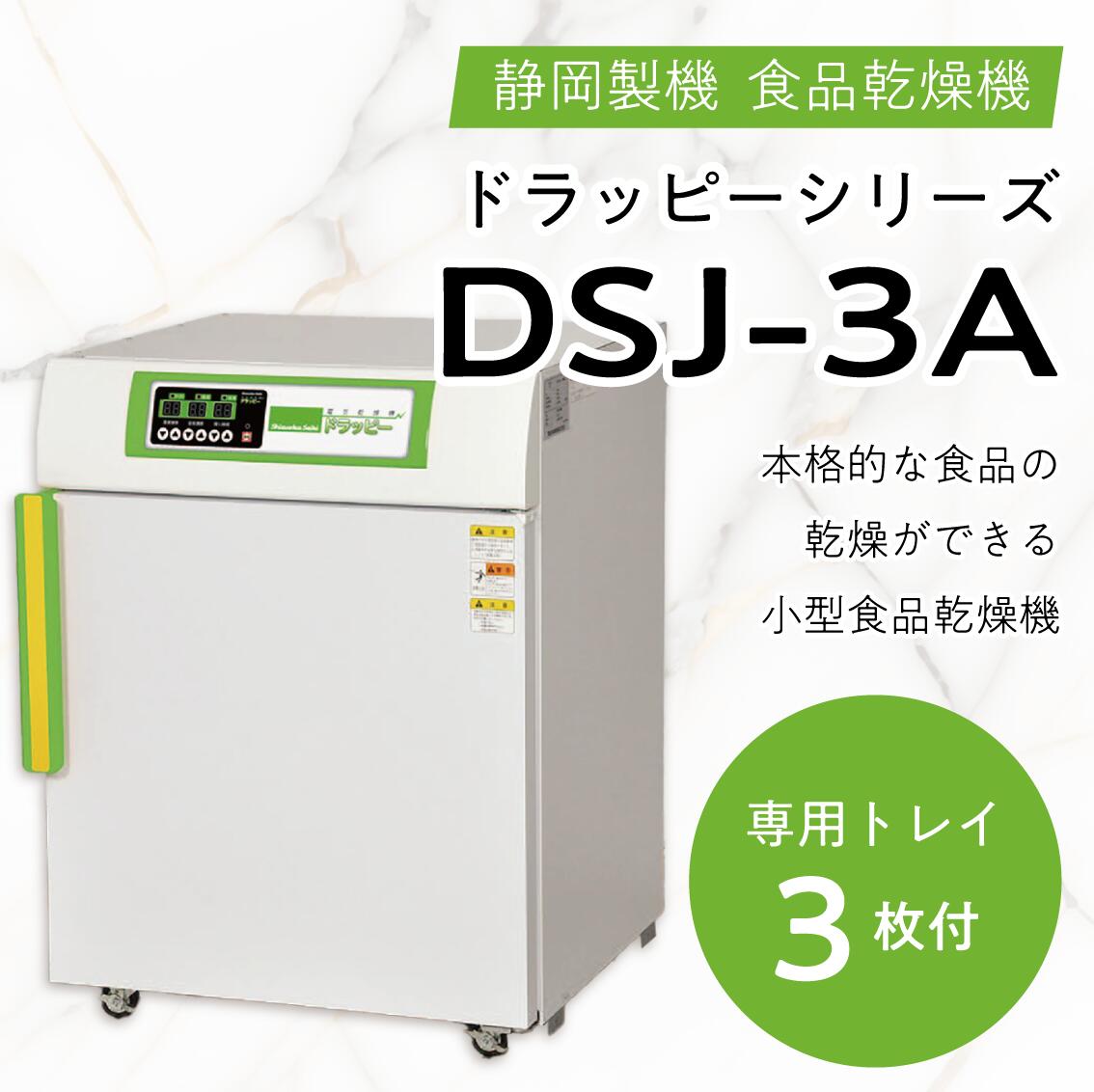 楽天市場】食品乾燥機 静岡製機 DSJ-3（100V仕様） ドライフード