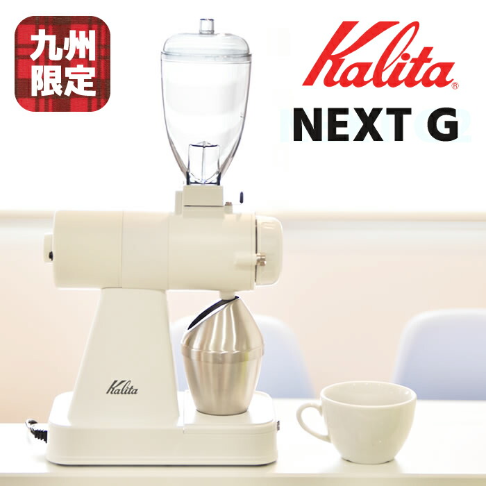 楽天市場】カリタ ネクストg2 コーヒーミル ホワイト 電動 調整 調節
