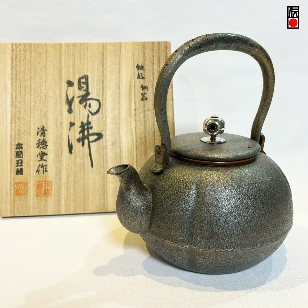 楽天市場】【清穂堂】銅瓶 湯沸し 1400cc 本間 丑藏 共箱 薬缶 銅製