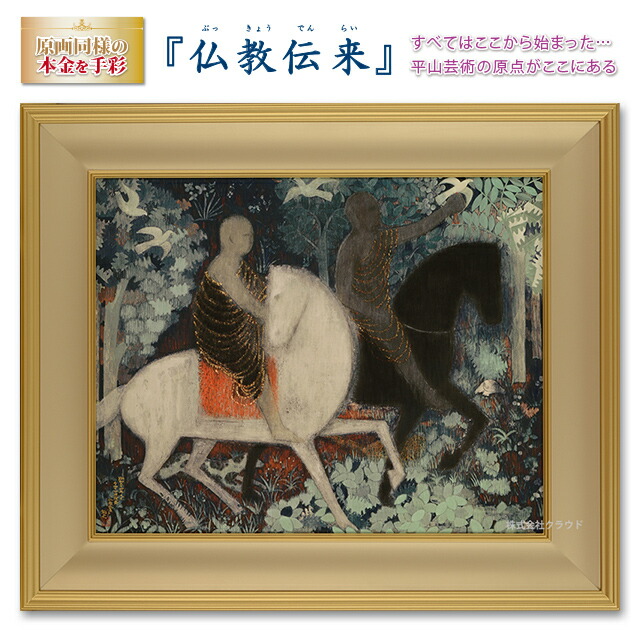 楽天市場】平山郁夫 仏教伝来 シルクロード 複製画 巧藝画 15号 【限定