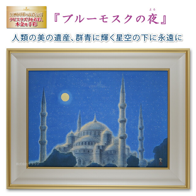 楽天市場】平山郁夫 ブルーモスクの夜 シルクロード 複製画 巧藝画 15