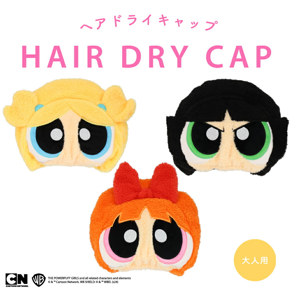 パワーパフ ガールズ 吸水キャップ | キャラクター商品 | 粧美堂