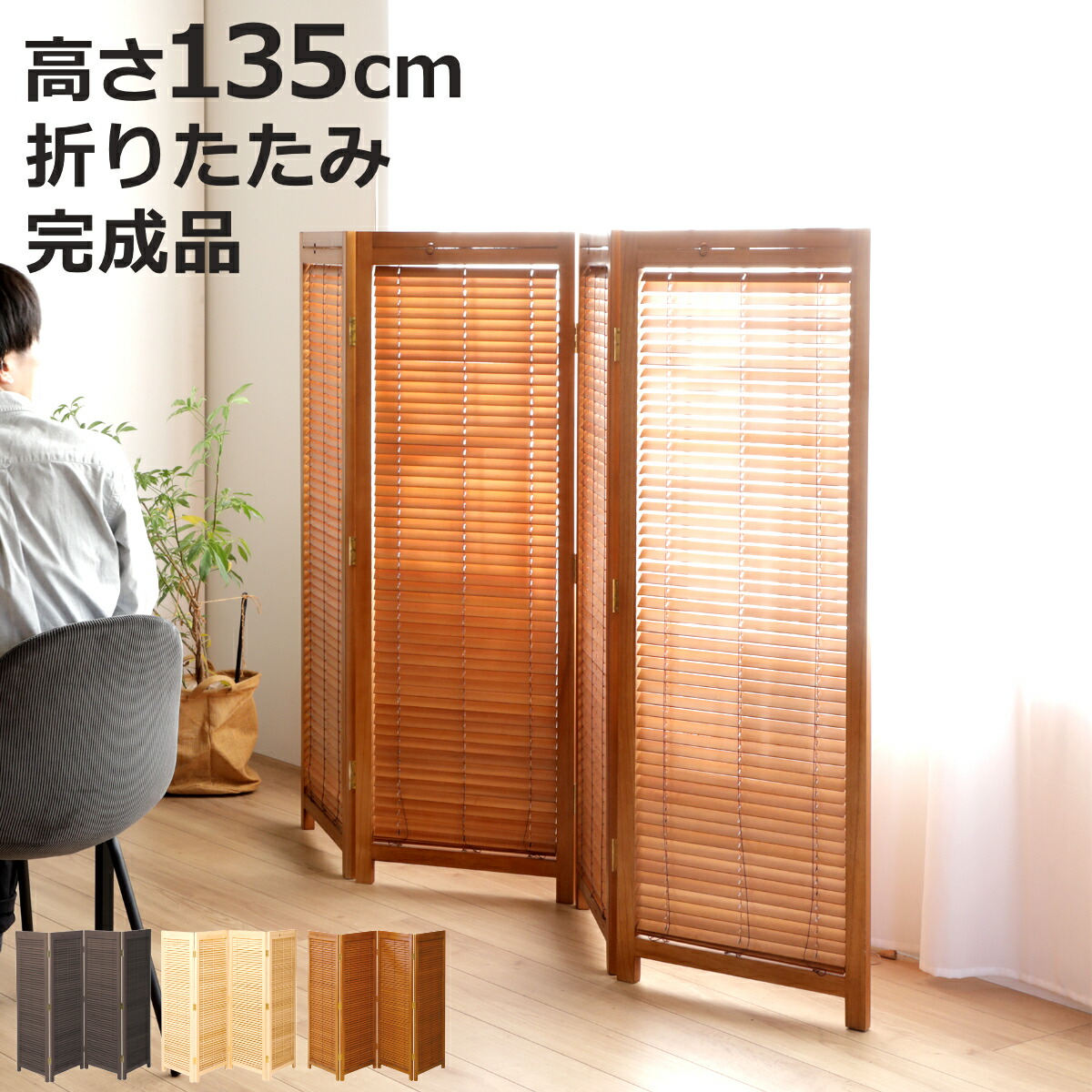 楽天市場】衝立 和風 竹すだれ衝立 3連 1240 高さ135cm （ 送料無料