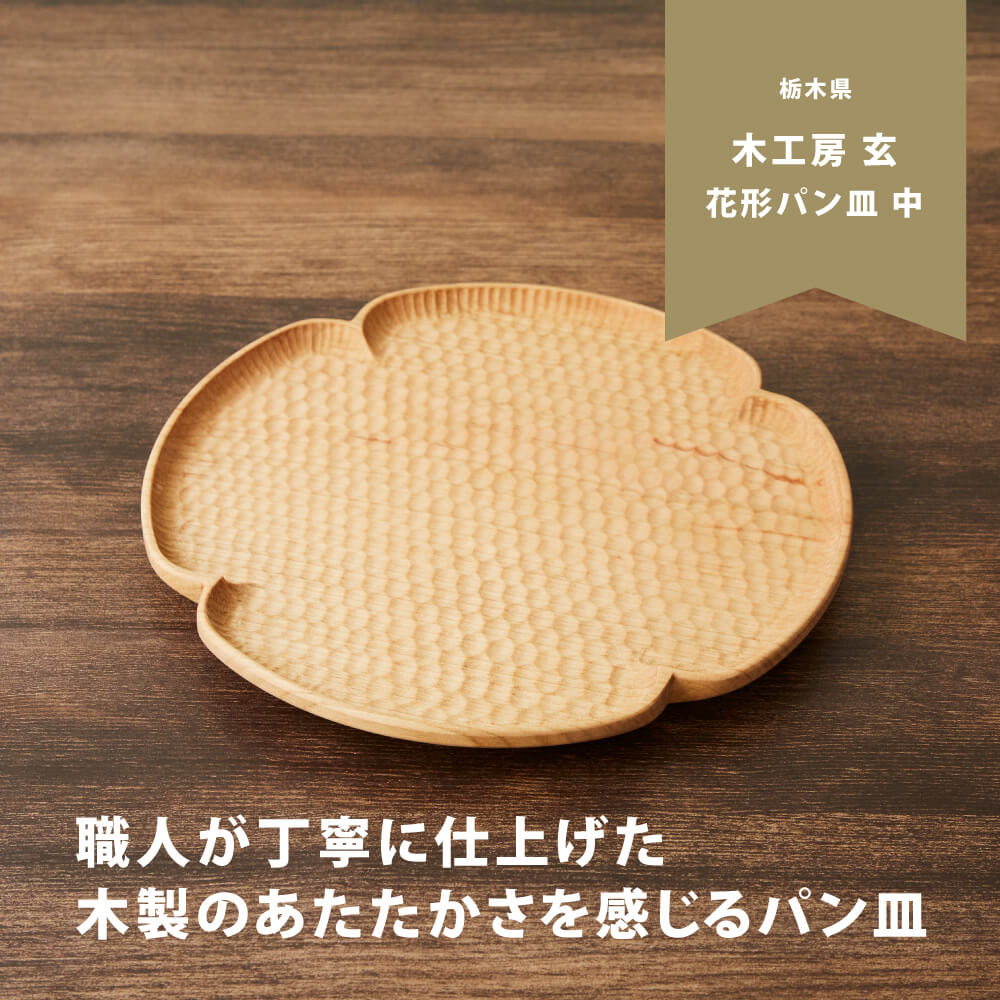 楽天市場】木工房玄 花形パン皿(中) さくら 20cm 日本製 木製 平皿
