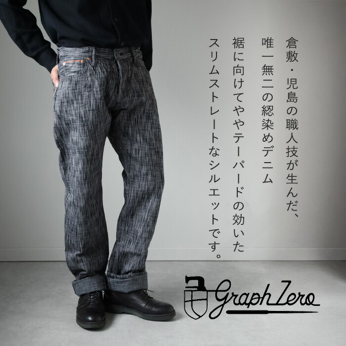 graphzero (グラフゼロ) 綛染め スリムストレートジーンズ 15オンス