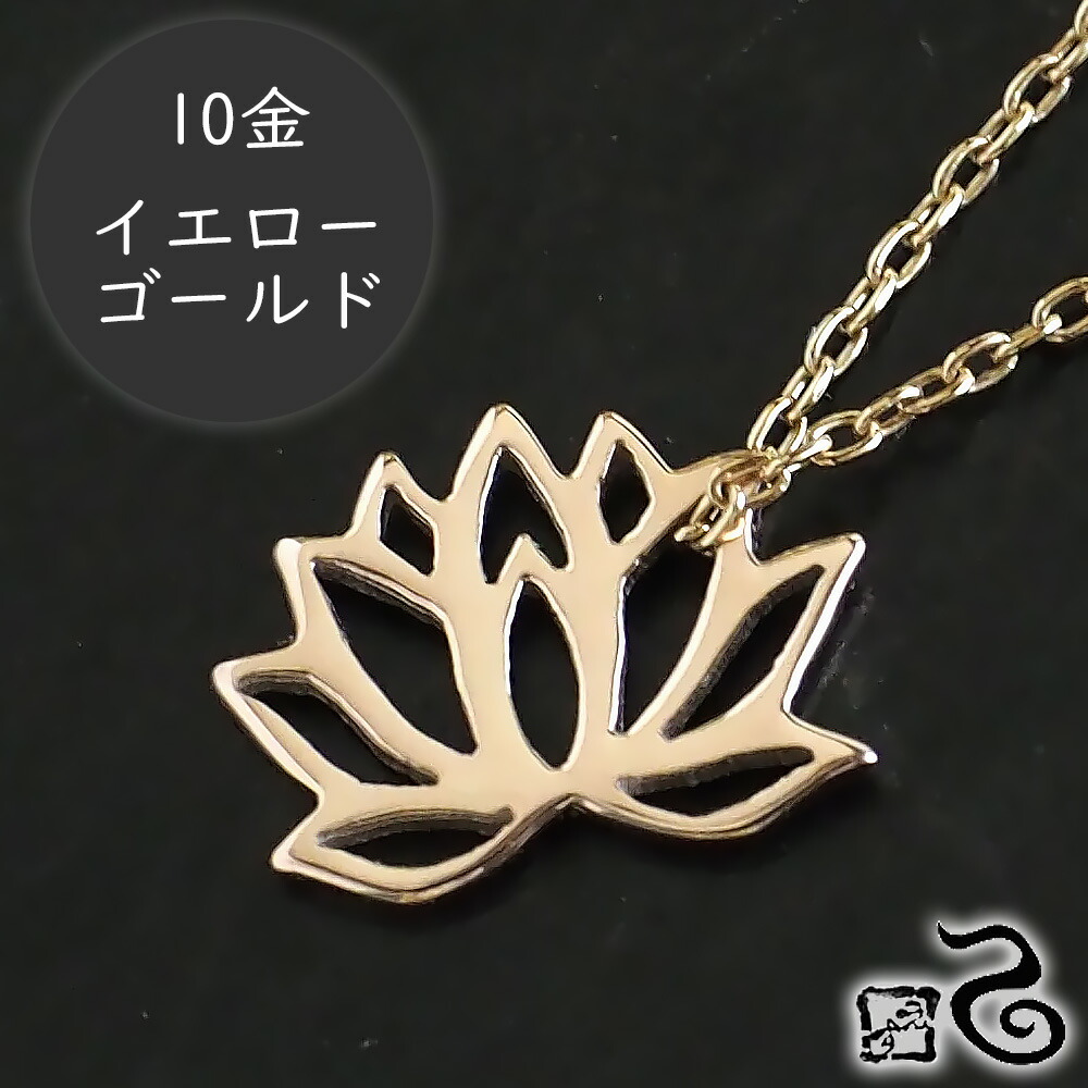 楽天市場】エス 蓮ネックレス 10金イエローゴールド [S-Th-10y