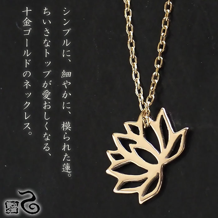 楽天市場】エス 蓮ネックレス 10金イエローゴールド [S-Th-10y
