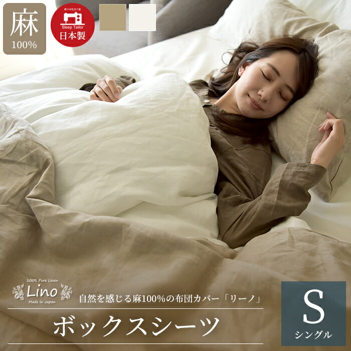 3/1日迄5%OFF クーポンで最大20％off】 ボックスシーツ シングル 麻100