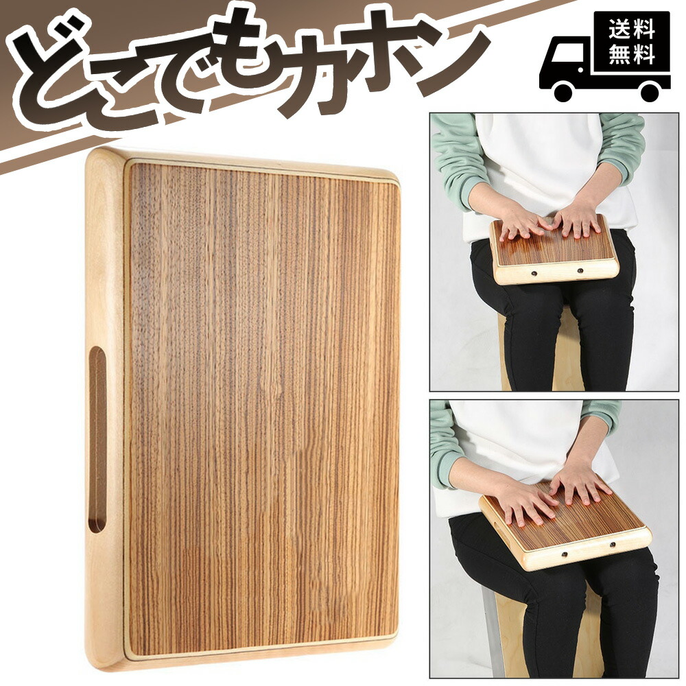 楽天市場】どこでもカホン フラット ポータブル カホン 軽い 薄い 木製