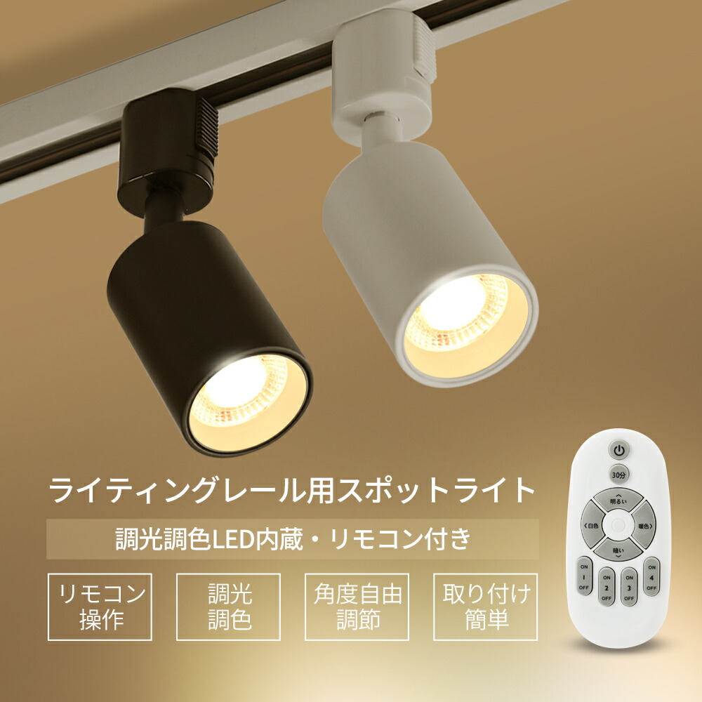 楽天市場】スポットライト リモコン付き 調光調色 ダクトレール用 1-16